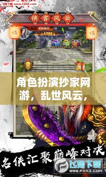 亂世風(fēng)云，家族榮耀的抄家之旅