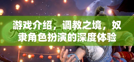 調(diào)教之境，深度體驗(yàn)奴隸角色扮演的奇幻游戲  第1張