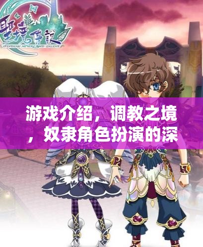 調(diào)教之境，深度體驗(yàn)奴隸角色扮演的奇幻游戲  第2張