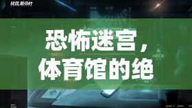 恐怖迷宮，體育館的絕望回響
