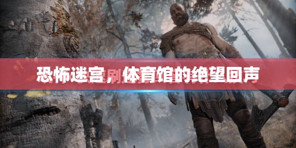 恐怖迷宮，體育館的絕望回響