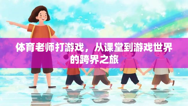 從課堂到游戲世界，體育老師的跨界之旅