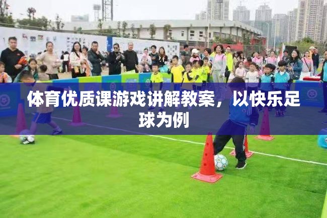 快樂(lè)足球，打造體育優(yōu)質(zhì)課的游戲化教學(xué)策略