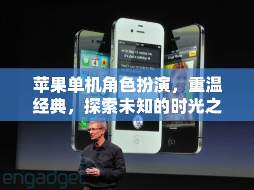 時光之果，重溫經(jīng)典，探索蘋果單機角色扮演的未知世界