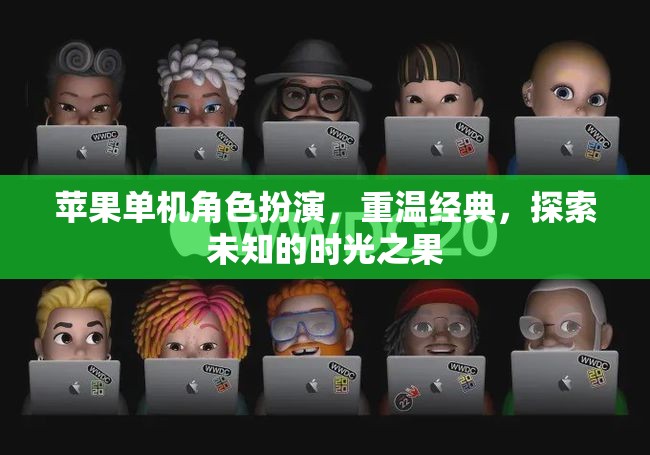 時光之果，重溫經(jīng)典，探索蘋果單機角色扮演的未知世界