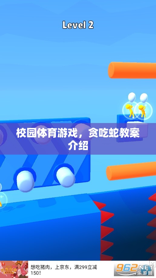 校園體育游戲，貪吃蛇教案介紹