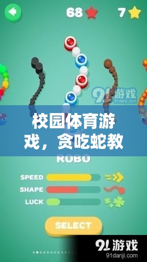 校園體育游戲，貪吃蛇教案介紹
