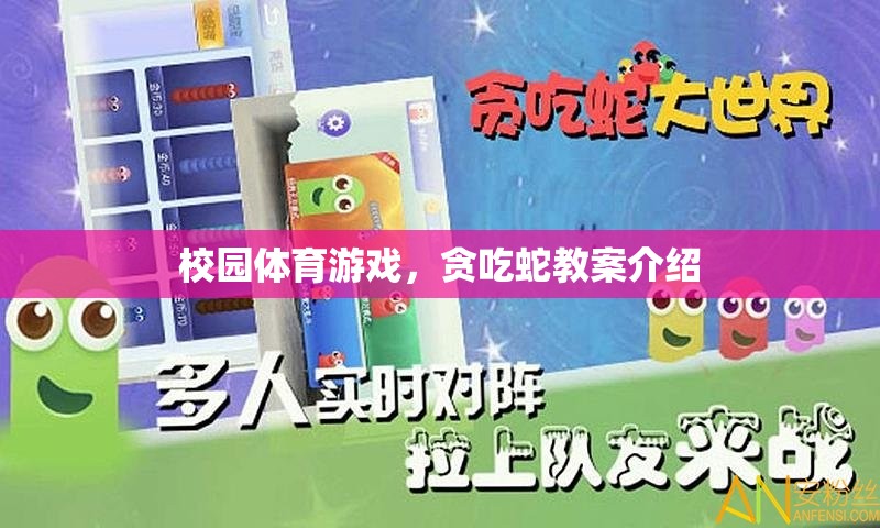 校園體育游戲，貪吃蛇教案介紹