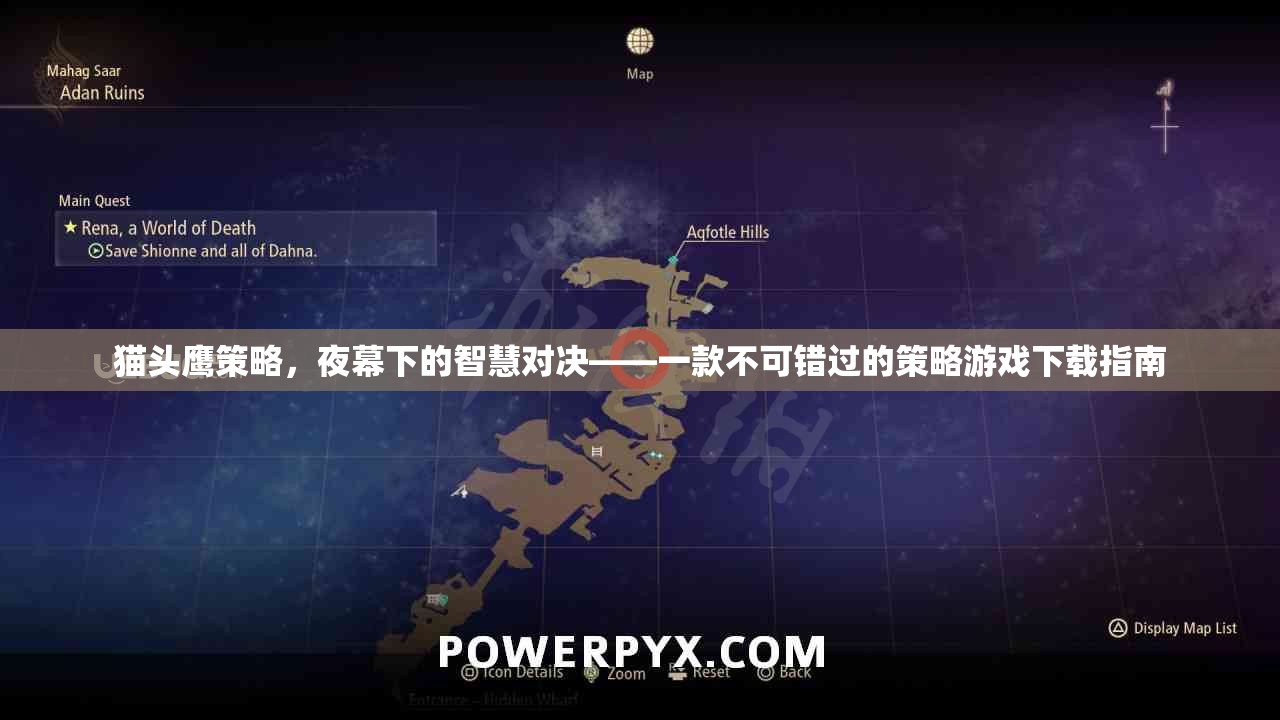 夜幕下的智慧對決，貓頭鷹策略游戲下載指南