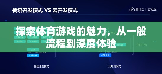 解鎖體育游戲的魅力，從基礎(chǔ)流程到深度體驗的探索之旅