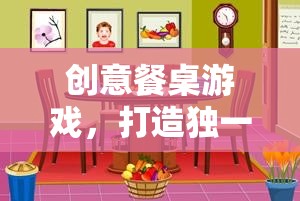 創(chuàng)意餐桌游戲，打造獨一無二的家庭歡樂時光