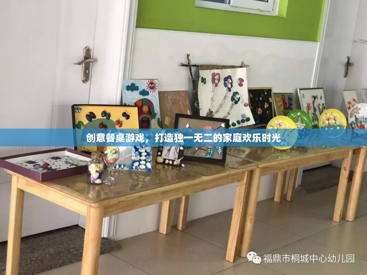 創(chuàng)意餐桌游戲，打造獨一無二的家庭歡樂時光