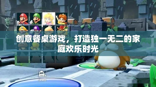 創(chuàng)意餐桌游戲，打造獨一無二的家庭歡樂時光