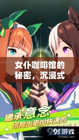 揭秘女仆咖啡館，沉浸式女仆角色扮演游戲體驗(yàn)