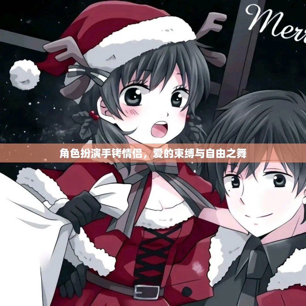 愛(ài)的束縛與自由之舞，角色扮演手銬情侶的甜蜜挑戰(zhàn)