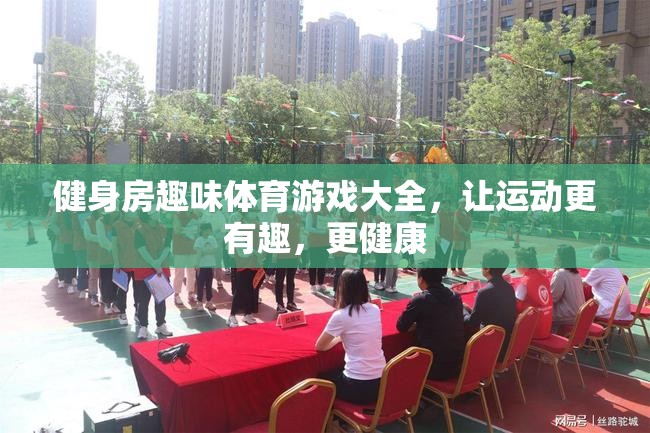 讓運(yùn)動更有趣，健身房趣味體育游戲大全