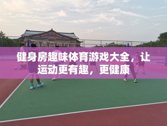 讓運(yùn)動更有趣，健身房趣味體育游戲大全