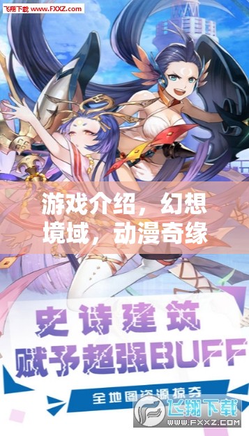 穿越次元的幻想之旅，動(dòng)漫奇緣與幻想境域的角色扮演冒險(xiǎn)