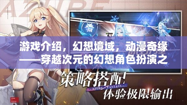 穿越次元的幻想之旅，動(dòng)漫奇緣與幻想境域的角色扮演冒險(xiǎn)