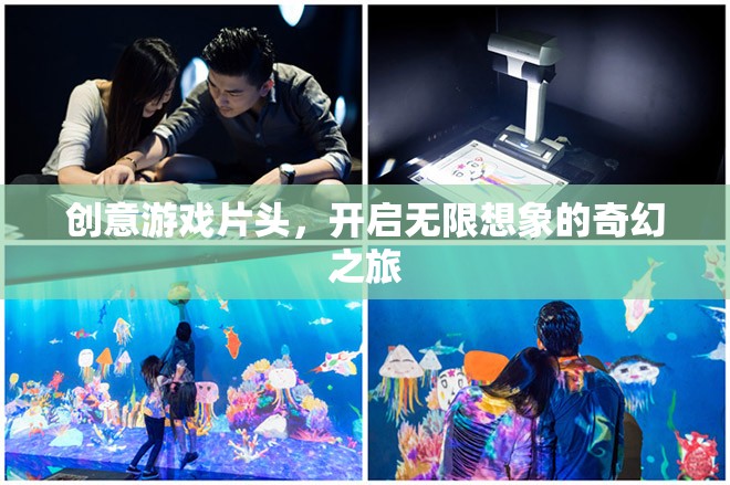 創(chuàng)意游戲片頭，解鎖無限想象，啟程奇幻之旅