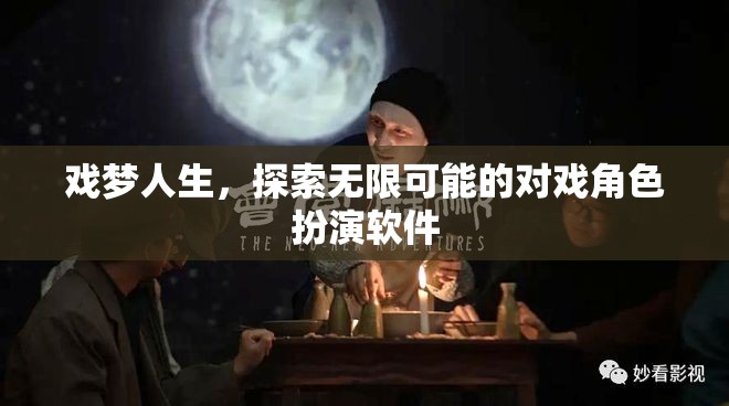 戲夢人生，解鎖無限可能的角色扮演軟件