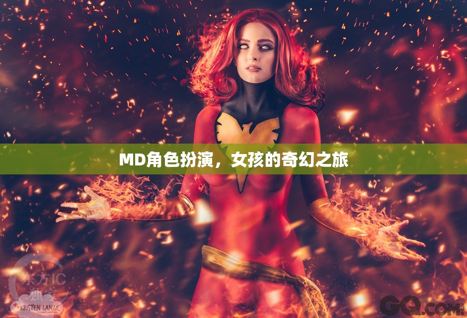 奇幻之旅，女孩的MD角色扮演冒險