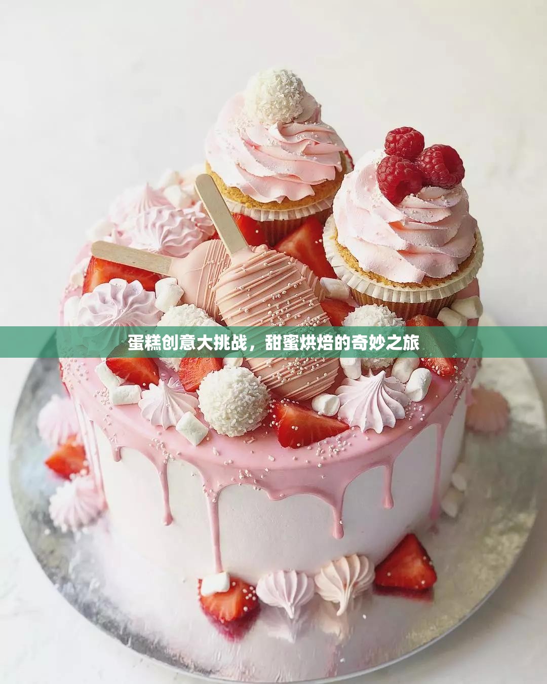 蛋糕創(chuàng)意大挑戰(zhàn)，解鎖甜蜜烘焙的奇妙之旅
