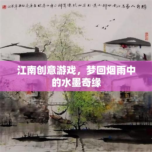 夢回?zé)熡辏纤婢壍膭?chuàng)意游戲之旅