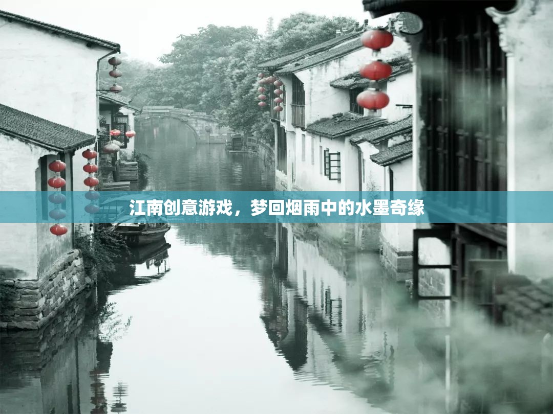 夢回?zé)熡?，江南水墨奇緣的?chuàng)意游戲之旅