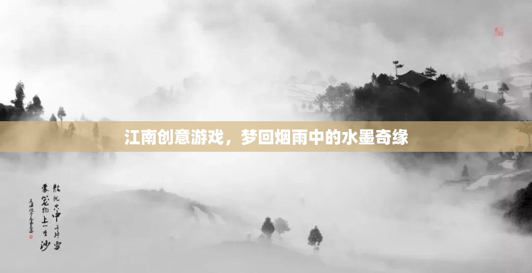 夢回?zé)熡?，江南水墨奇緣的?chuàng)意游戲之旅