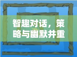 智趣對話，策略與幽默并重的迷宮小游戲下載指南