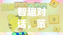 智趣對話，策略與幽默并重的迷宮小游戲下載指南