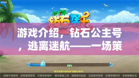 鉆石公主號，逃離迷航——智慧與策略的海洋冒險