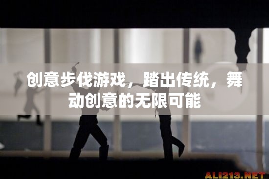 創(chuàng)意步伐，踏出傳統(tǒng)，舞動(dòng)創(chuàng)意的無限可能