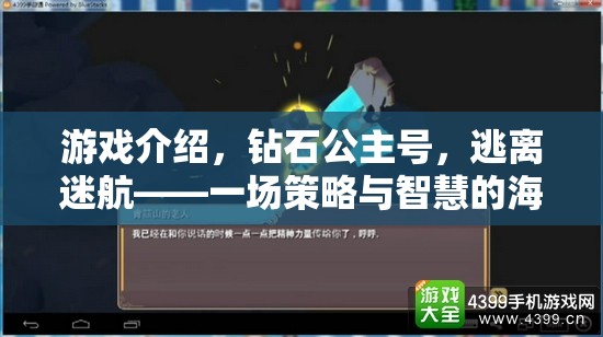 鉆石公主號，逃離迷航——智慧與策略的海洋冒險