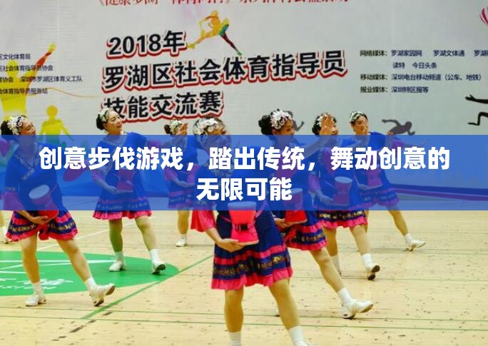 創(chuàng)意步伐，踏出傳統(tǒng)，舞動(dòng)創(chuàng)意的無限可能
