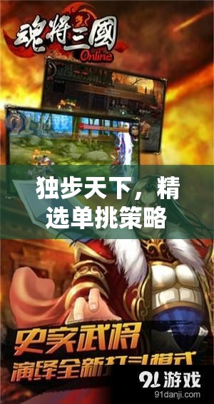 獨(dú)步天下，精選單挑策略游戲大賞