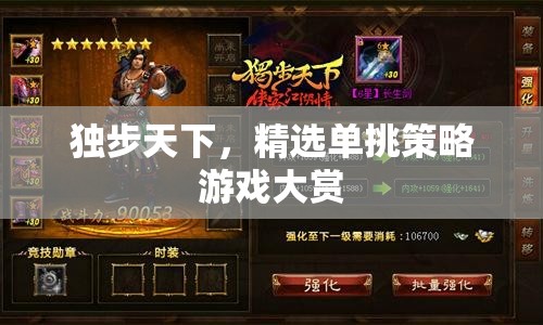 獨(dú)步天下，精選單挑策略游戲大賞