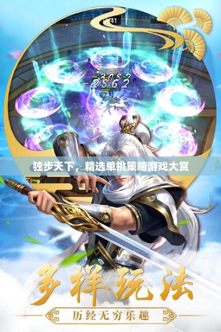 獨(dú)步天下，精選單挑策略游戲大賞