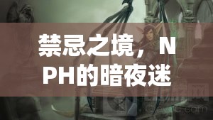 禁忌之境，NPH的暗夜迷蹤