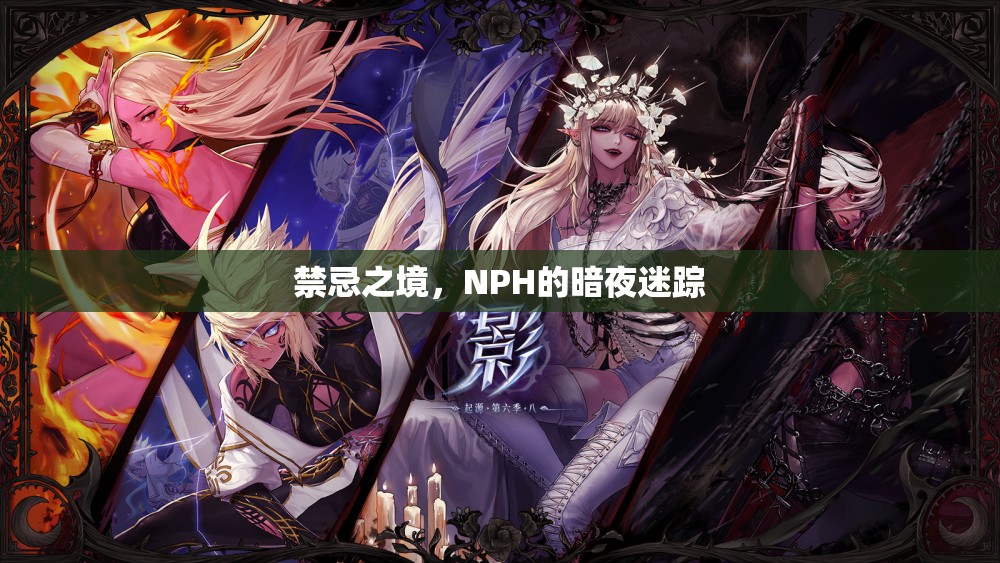 禁忌之境，NPH的暗夜迷蹤