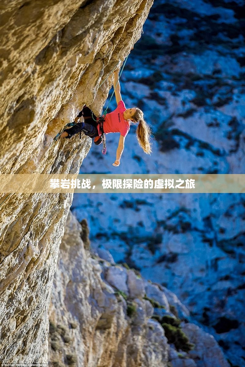 虛擬攀巖挑戰(zhàn)，極限探險的數(shù)字之旅
