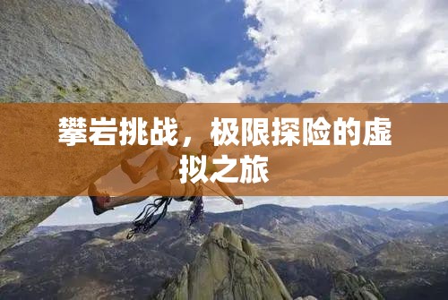 虛擬攀巖挑戰(zhàn)，極限探險的數(shù)字之旅