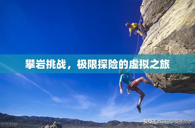 虛擬攀巖挑戰(zhàn)，極限探險的數(shù)字之旅