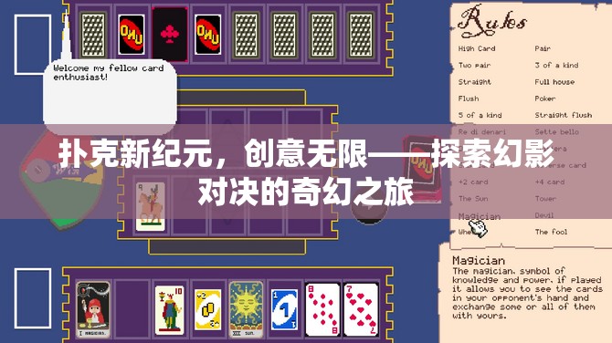 幻影對決，探索撲克新紀元的奇幻創(chuàng)意之旅  第1張