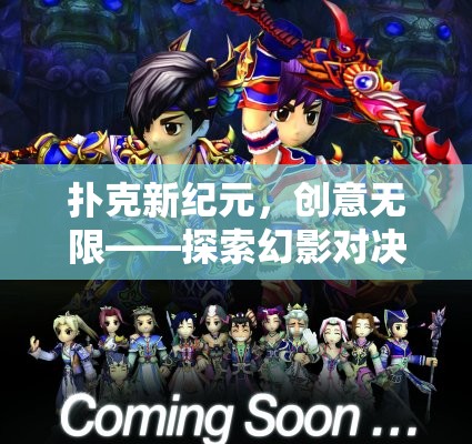 幻影對決，探索撲克新紀元的奇幻創(chuàng)意之旅  第2張