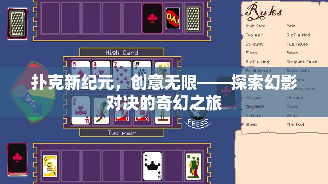 幻影對決，探索撲克新紀元的奇幻創(chuàng)意之旅  第3張
