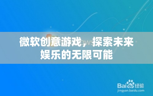 微軟創(chuàng)意游戲，開啟未來娛樂的無限想象