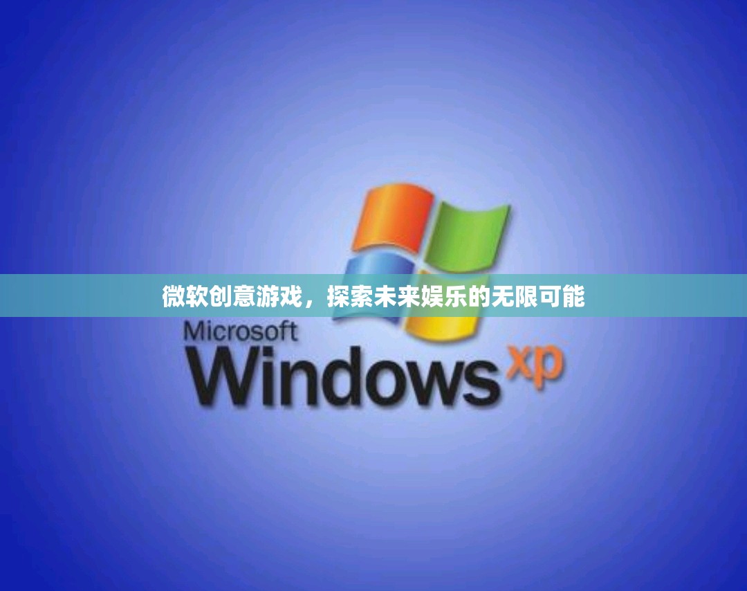微軟創(chuàng)意游戲，開啟未來娛樂的無限想象