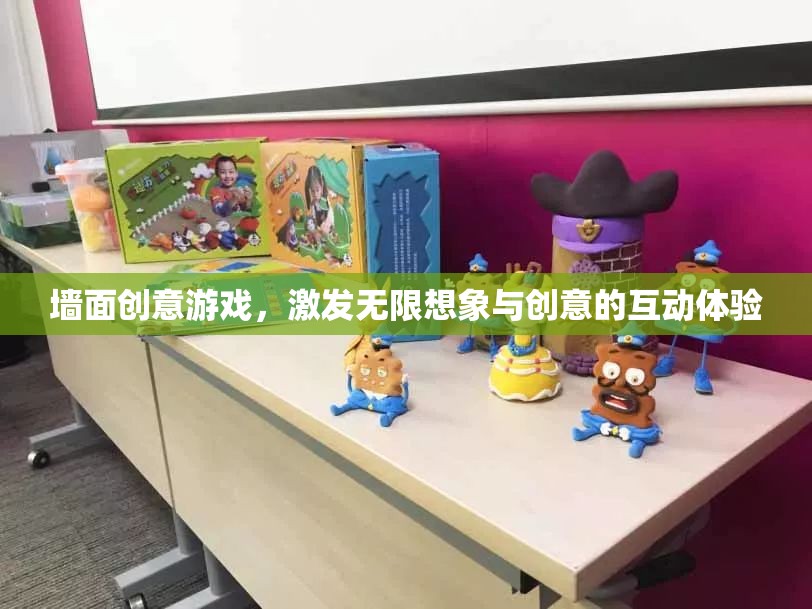 墻面創(chuàng)意游戲，激發(fā)無限想象與創(chuàng)意的互動(dòng)體驗(yàn)